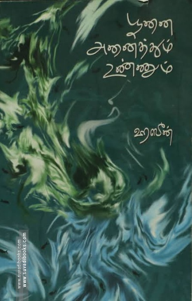 பூனை அனைத்தும் உண்ணும் (வேரல் புக்ஸ்)