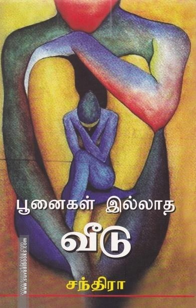பூனைகள் இல்லாத வீடு