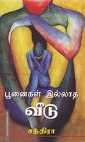 பூனைகள் இல்லாத வீடு