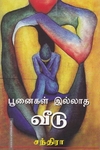 பூனைகள் இல்லாத வீடு