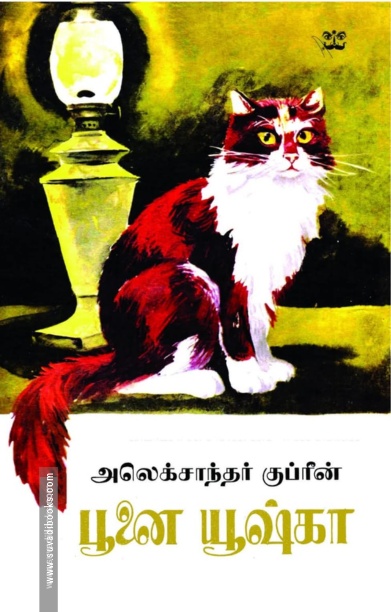 பூனை யூஷ்கா
