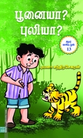 பூனையா? புலியா?