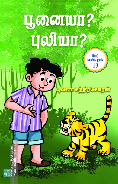 பூனையா? புலியா?