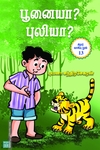 பூனையா? புலியா?