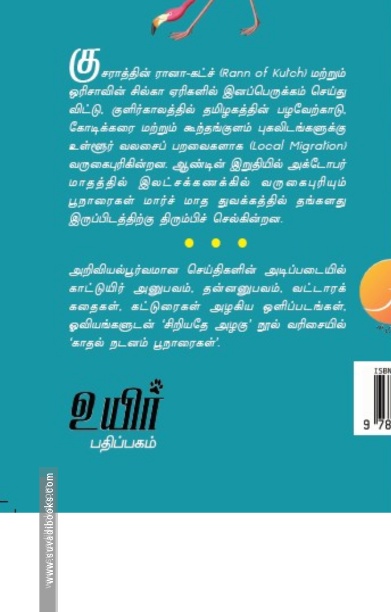பூநாரைகள்