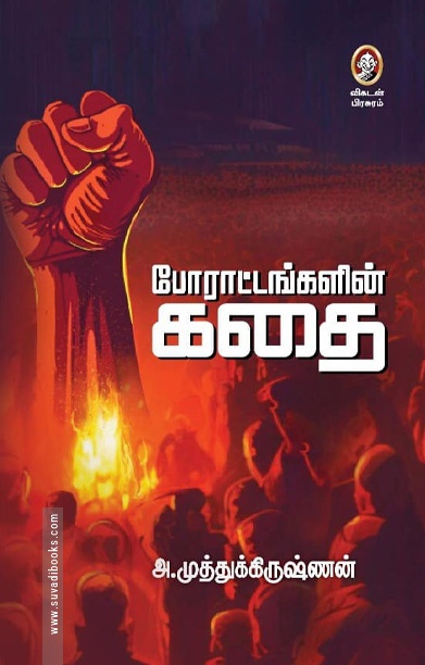 போராட்டங்களின் கதை