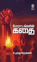 போராட்டங்களின் கதை