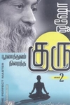 பூரணத்துவம் நிறைந்த குரு (பாகம் 2)