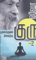 பூரணத்துவம் நிறைந்த குரு (பாகம் 2)
