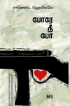 போரே நீ போ