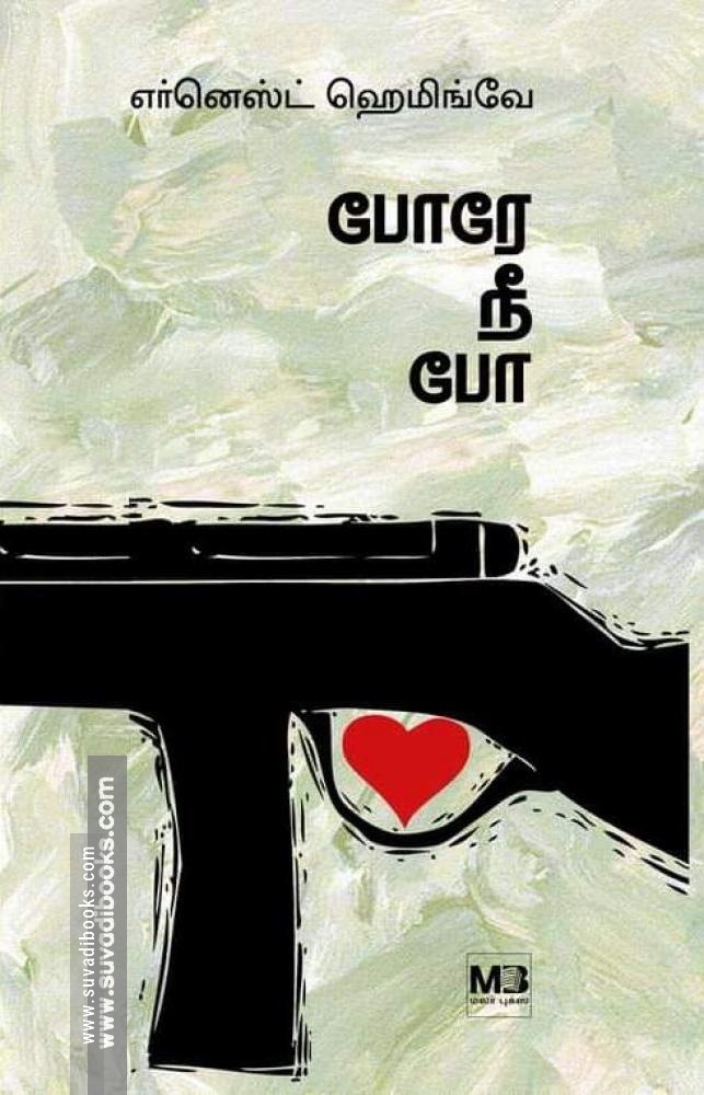 போரே நீ போ