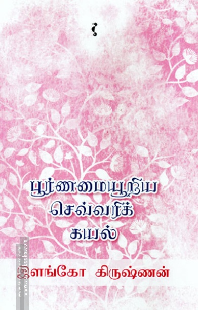 பூர்ணமையூறிய செவ்வரிக் கயல்
