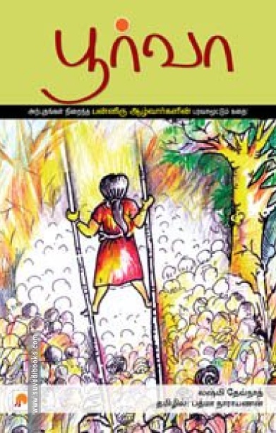பூர்வா
