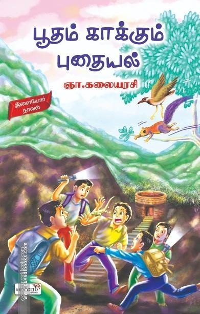 பூதம் காக்கும் புதையல்