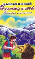 பூதத்தான் மலையில் இருளாண்டி ராட்சசன்