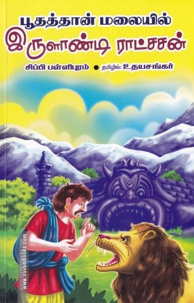 பூதத்தான் மலையில் இருளாண்டி ராட்சசன்