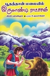 பூதத்தான் மலையில் இருளாண்டி ராட்சசன்