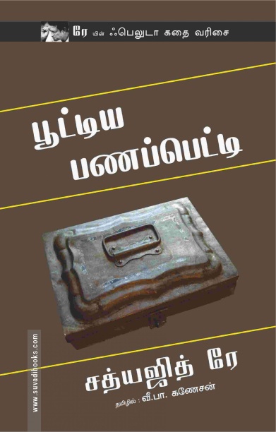 பூட்டிய பணப்பெட்டி