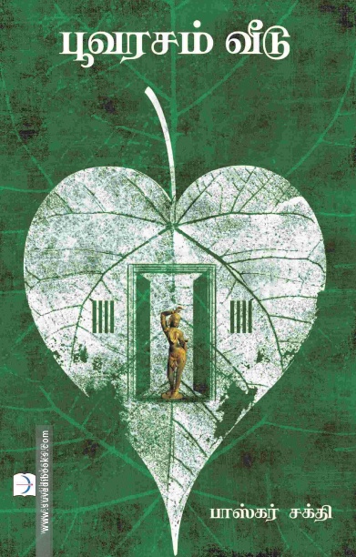 பூவரசம் வீடு