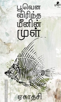 பூவென விரிந்த மீனின் முள்