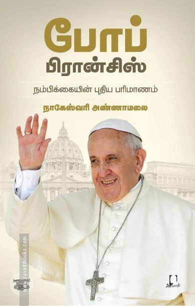 [:en]போப் பிரான்சிஸ்: நம்பிக்கையின் புதிய பரிமாணம்[:ta]போப் பிரான்சிஸ்: நம்பிக்கையின் புதிய பரிமாணம்[:]