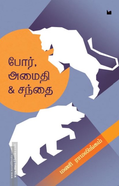 போர் அமைதி சந்தை