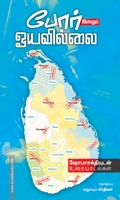 போர் இன்னும் ஓயவில்லை