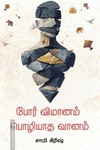 போர் விமானம் பொழியாத வானம்