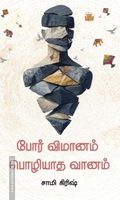 போர் விமானம் பொழியாத வானம்