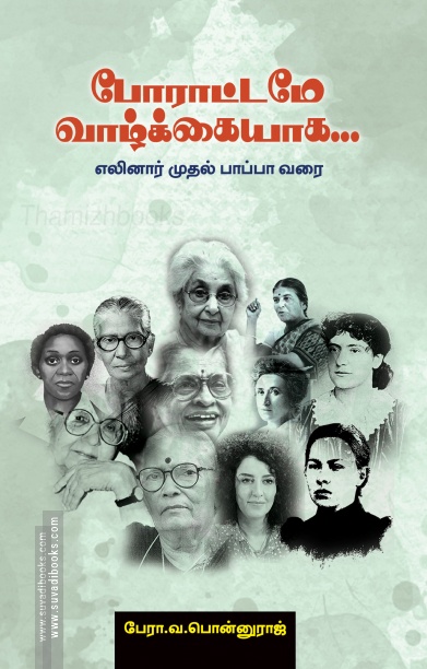 போராட்டமே வாழ்க்கையாக...