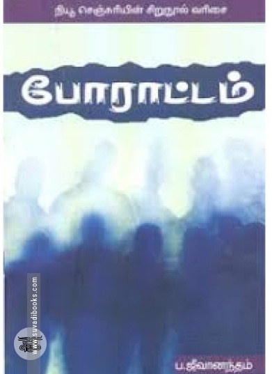 போராட்டம் (நியூ செஞ்சுரி புக் ஹவுஸ்)