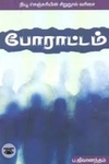 போராட்டம் (நியூ செஞ்சுரி புக் ஹவுஸ்)