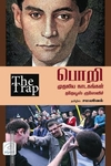 பொறி | THE TRAP - முதலிய நாடகங்கள்