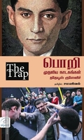 பொறி | THE TRAP - முதலிய நாடகங்கள்