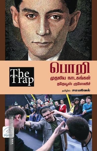 பொறி | THE TRAP - முதலிய நாடகங்கள்