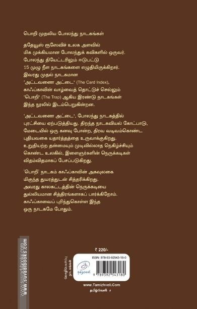 பொறி | THE TRAP - முதலிய நாடகங்கள்