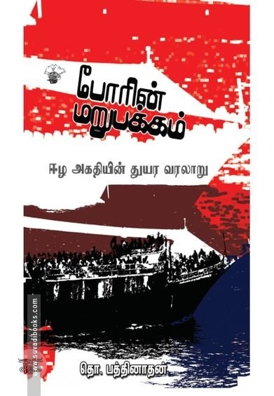 போரின் மறுபக்கம்