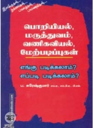பொறியியல், மருத்துவம், வணிகவியல், மேற்படிப்புகள் எங்கு படிக்கலாம் எப்படி படிக்கலாம்