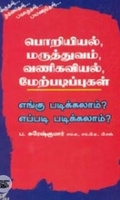 பொறியியல், மருத்துவம், வணிகவியல், மேற்படிப்புகள் எங்கு படிக்கலாம் எப்படி படிக்கலாம்