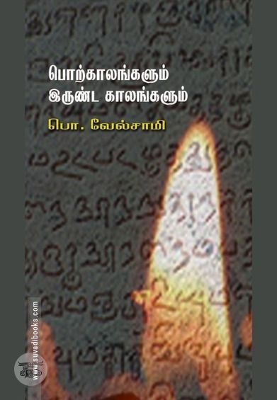 பொற்காலங்களும் இருண்ட காலங்களும்