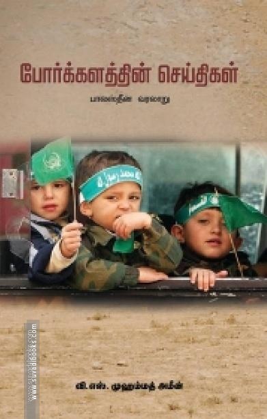 போர்க்களத்தின் செய்திகள்
