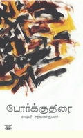 போர்க்குதிரை (சிறுகதைகள்)