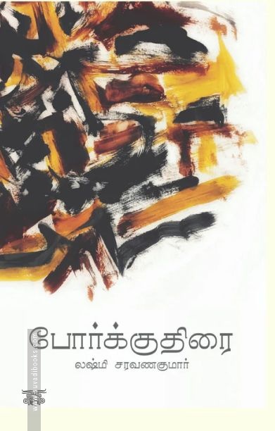 போர்க்குதிரை (சிறுகதைகள்)