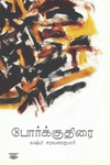 போர்க்குதிரை (சிறுகதைகள்)