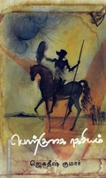 பொற்குகை ரகசியம்
