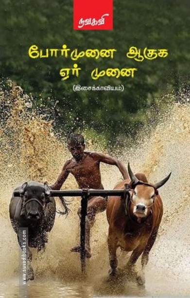 போர்முனை ஆகுக ஏர் முனை