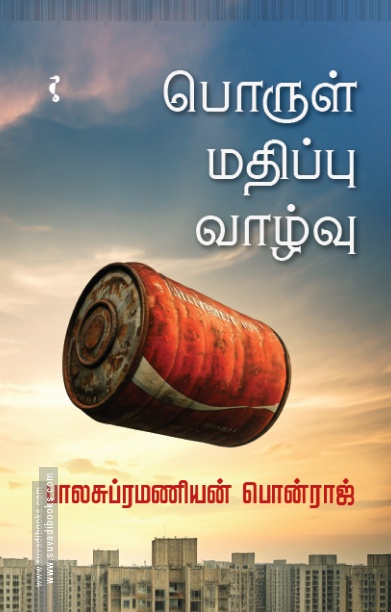 பொருள் மதிப்பு வாழ்வு