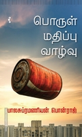 பொருள் மதிப்பு வாழ்வு