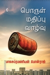 பொருள் மதிப்பு வாழ்வு