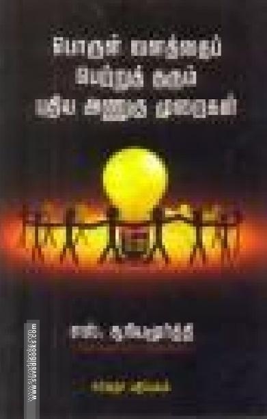 பொருள் வளத்தைப் பெற்றுத் தரும் புதிய அணுகு முறைகள்